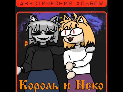 Видео: Neco Arc - Ведьма и осёл | Король и Шут (КиШ) [AI Cover]