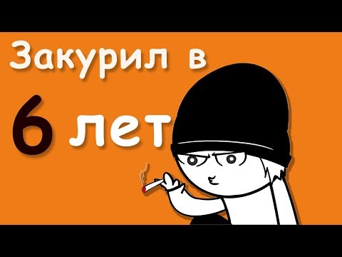 Видео: Начал Курить с 6 Лет (Анимация)