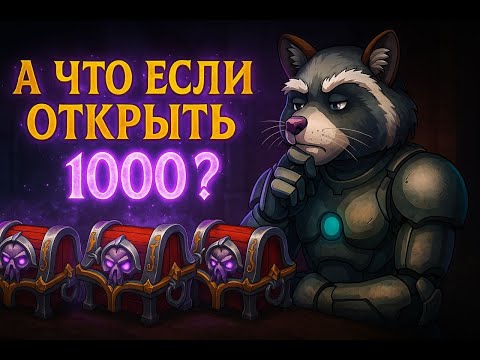 Видео: Эксперименты Ч.2. А что если открыть все что можно получить с рунки и 1500 СС