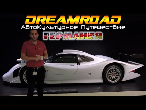 Видео: [4K] Музей Porsche - полный виртуальный тур. Часть 2. DreamRoad Германия 9.