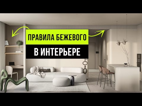 Видео: Секреты БЕЖЕВОГО ЦВЕТА в интерьере! Тренды бежевого дизайна интерьера 2024