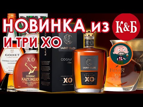 Видео: Французский коньяк Сен Кло (Saint Clos) XO и товарищи