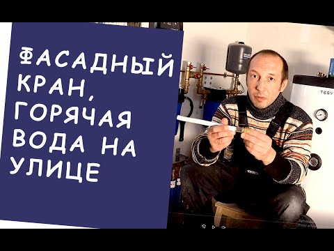 Видео: Фасадный кран и горячая вода на улице от сантехника Алексей Логашин