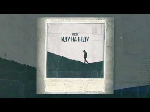 Видео: Mikey - Иду на беду ( премьера 2020 )