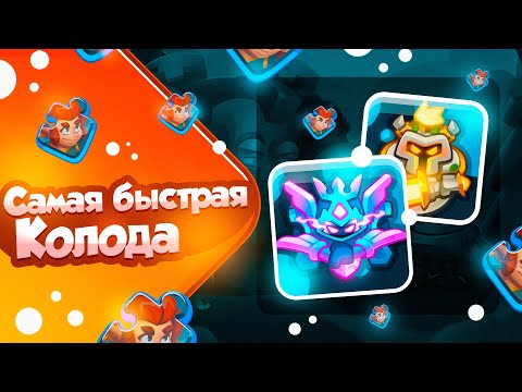 Видео: RUSH ROYALE 21.1 | САМАЯ БЫСТРАЯ КОЛОДА В ИГРЕ | CO-OP