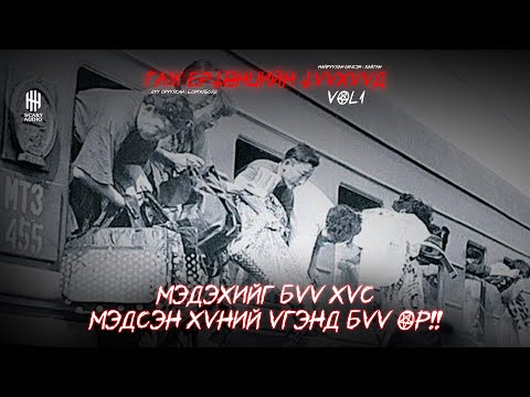 Видео: ГАЖ ЕРТӨНЦИЙН ТҮҮХҮҮД | МЭДЭХИЙГ БҮҮ ХҮС, МЭДСЭН ХҮНИЙ ҮГЭНД БҮҮ ОР!