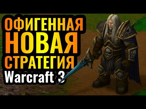 Видео: ОГО! Придумали НОВУЮ СТРАТЕГИЮ В 2025 ГОДУ в Warcraft 3 Reforged? И она ХОРОША!