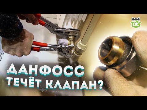 Видео: Данфосс: потечёт или нет? Есть ответ
