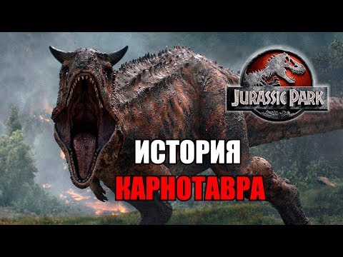 Видео: ИСТОРИЯ КАРНОТАВРА ИЗ ФРАНШИЗЫ ПАРКА/МИРА ЮРСКОГО ПЕРИОДА