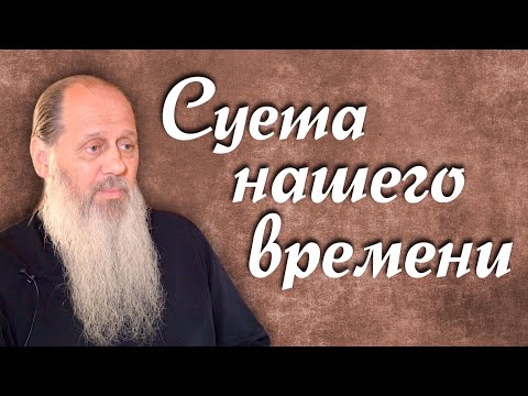 Видео: Суета современного человека (о. Владимир Головин)