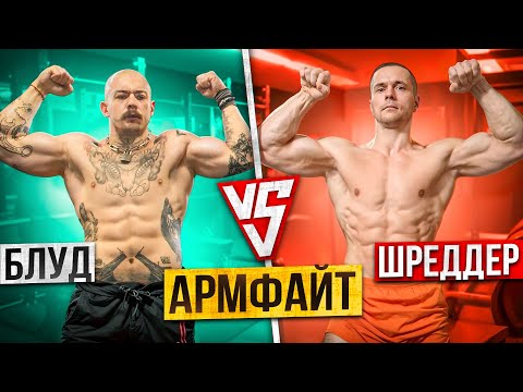Видео: ПОДГОТОВКА К АРМФАЙТУ БЛУД VS ШРЕДДЕР | РУКОСЕЧКА