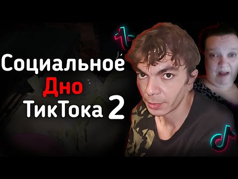 Видео: СОЦИАЛЬНОЕ ДНО ТИКТОКА Ч.2 | DinaVai, Chama.Oga 