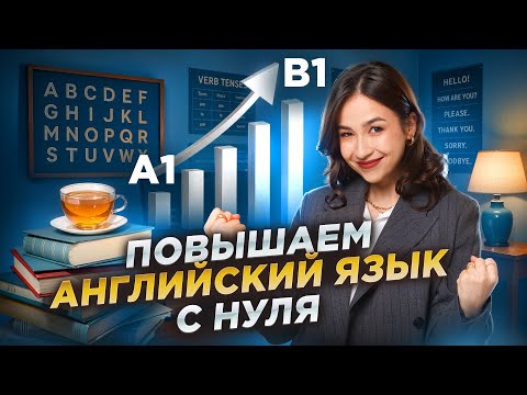 Видео: Как поднять уровень АНГЛИЙСКОГО с НУЛЯ до уровня ОГЭ | Умскул