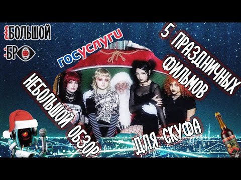 Видео: неБОЛЬШОЙобзор: скуфский Новый Год - пять праздничных фильмов для настоящих скуфов (и не только)