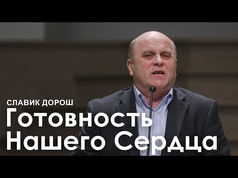 Видео: Готовность нашего сердца - Славик Дорош I Проповедь