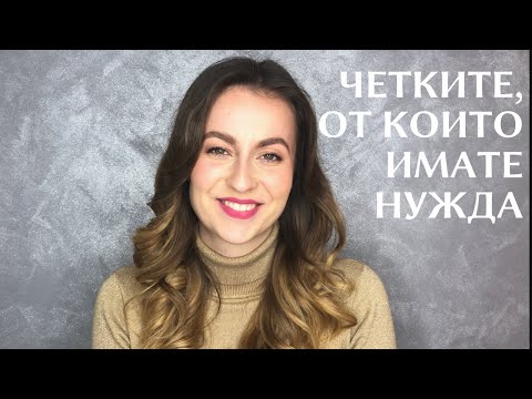 Видео: ЧЕТКИТЕ, ОТ КОИТО ИМАТЕ НУЖДА/ ЧЕТКИ ЗА ГРИМ