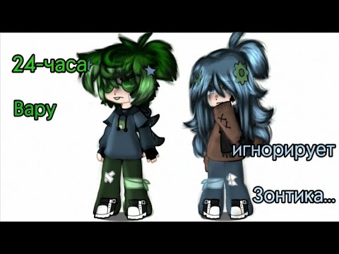Видео: ||24-часа Вару игнорирует Зонтика|| ||Вару/Зонт||  #рекомендации #13карт #вару #зонтик #варузонт