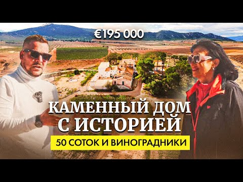 Видео: Уникальный каменный дом в Испании: 50 соток земли и вид на виноградники | 195 000