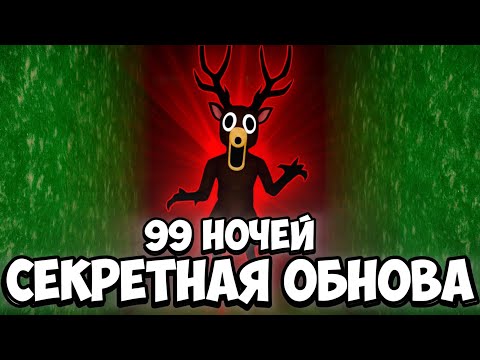 Видео: ⚡️ЛАБИРИНТ С МОНСТРАМИ В 99 НОЧЕЙ В ЛЕСУ? СЕКРЕТНАЯ ОБНОВА!‼️