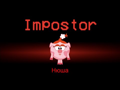 Видео: Смешарики в Амонг Ас | Нюша ПРЕДАТЕЛЬ!!! #4