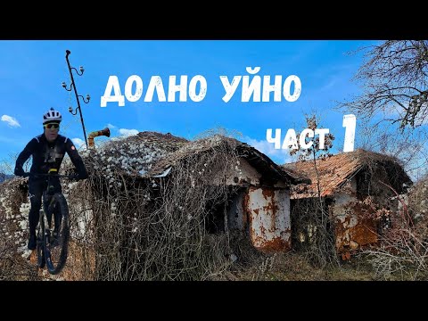 Видео: Долно Уйно...Част 1...Моралийска...Славковци...Райковци...