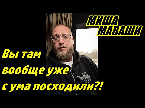 Видео: Вы там вообще уже с ума посходили?! \ Миша Маваши