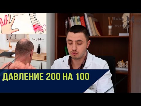 Видео: Давление под 200. Давит в виски. Немеют руки