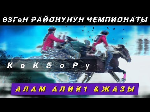 Видео: #кокборспорт Ош/ Өзгөн районунун чемпионаты/ Салам Алик 1 & Жазы.