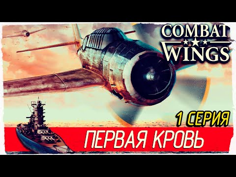 Видео: ПЕРВАЯ КРОВЬ -1- Combat Wings | Крылья Войны (2005, Прохождение)