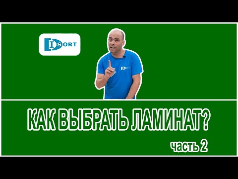 Видео: Как выбрать ламинат. Часть 2