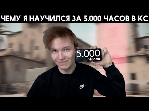 Видео: Чему я научился за 5.000 ЧАСОВ В КС?