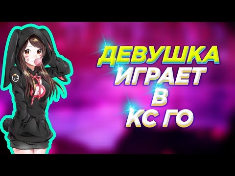 Видео: 🔴 Девушка на стриме | Играю в любимку | Крупнейший розыгрыш сразу 12 скинов)