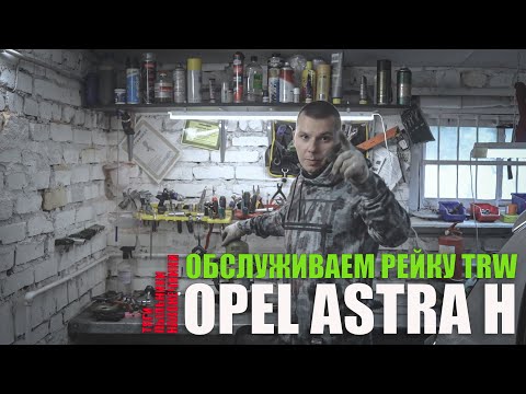 Видео: Обслуживание рейки TRW (Opel Astra H): замена рулевых тяг, ремкомплектов пыльников, наконечников