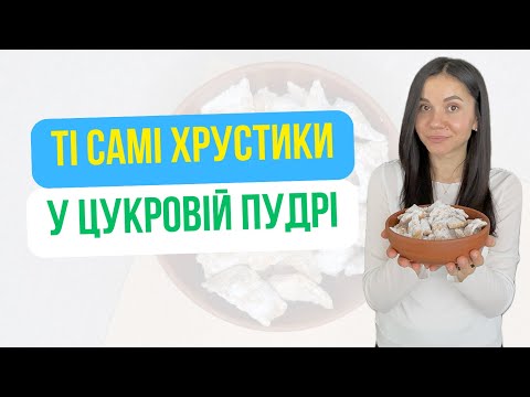 Видео: Мамин рецепт вергунов – вкус, возвращающий в детство | Ukrainische Verguny – knusprig und lecker