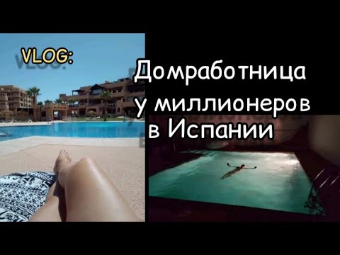 Видео: КАК Я РАБОТАЛА ДОМРАБОТНИЦЕЙ у МИЛЛИОНЕРОВ в ИСПАНИИ/МОЯ ЖИЗНЬ в ИСПАНИИ-VLOG