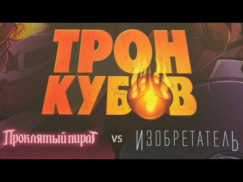 Видео: "ТРОН КУБОВ. Проклятый пират vs Изобретатель". Правила + Let's Play.