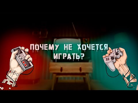Видео: КАК ЛЕЧИТЬ ИГРОВОЕ ВЫГОРАНИЕ