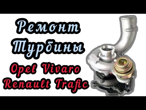 Видео: Ремонт турбины Опель Виваро, Рено Трафик 1,9