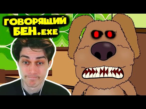 Видео: В МИРЕ ГОВОРЯЩЕГО БЕНА.EXE! (Анимация) - Реакция