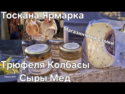 Видео: #Италия#Жизнь в Тоскане#Ярмарка#Трюфеля Сыры Колбасы#Магазин Сумки Ручной Роботы