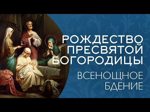Видео: РОЖДЕСТВО ПРЕСВЯТОЙ БОГОРОДИЦЫ 2025 | БДЕНИЕ | ВАЛААМСКИЙ МОНАСТЫРЬ