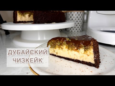 Видео: 🔥Дубайский чизкейк. Чизкейк рецепт. Қазақша рецепттісі. ТРЕНД ЧИЗКЕЙК.