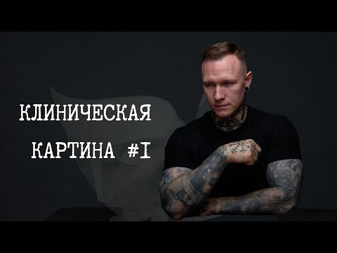 Видео: Скука в отношениях/Я его провоцирую/Боюсь остаться одна - вернулась в абьюз/ Клиническая картина #1