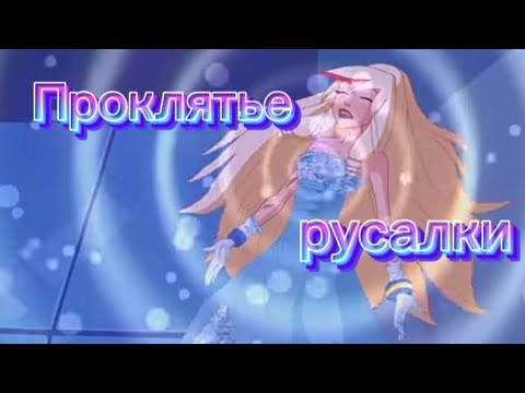 Видео: Друзья ангелов клип ,, Проклятье русалки"