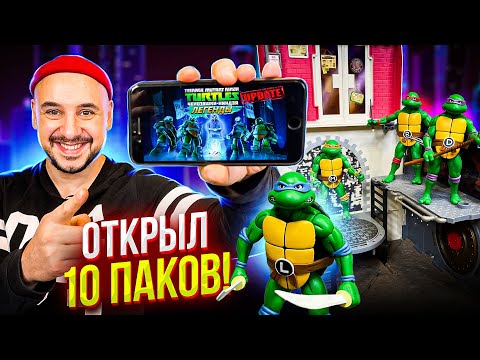 Видео: ПАПА РОБ ИГРАЕТ В ЧЕРЕПАШКИ-НИНДЗЯ: ЛЕГЕНДЫ И ОТКРЫВАЕТ 10 ПАКОВ!