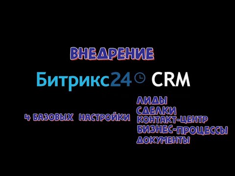 Видео: Внедрение Битрикс24: Лиды, Сделки, Бизнес-процессы, Роботы,  Документы, WhatsApp, Telegram - БАЗА