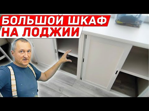 Видео: Большой Шкаф на Лоджии. Как Увеличить полезную Площадь на Балконе.