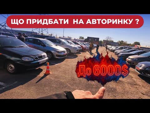 Видео: Що можливо придбати на Авторинку ДО 6000$