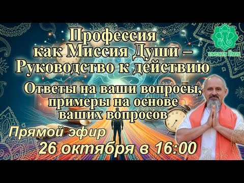 Видео: Профессия как Миссия Души – Руководство к действию. Занятие 4. Примеры на основе ваших вопросов