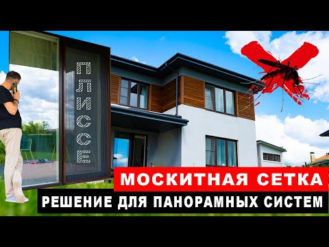 Видео: Москитная сетка плиссе, решение для панорамных систем / дверей / москитные сетки для окон